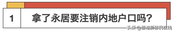 香港永居转内地户口办理时间,香港移民保留户籍