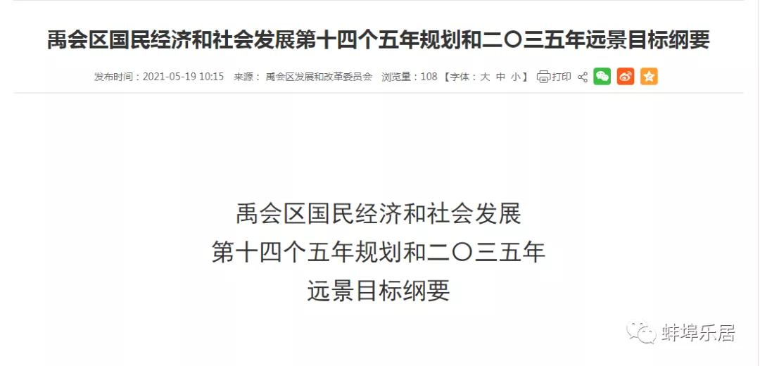 禹会区十四五规划,禹会区2025建设规划