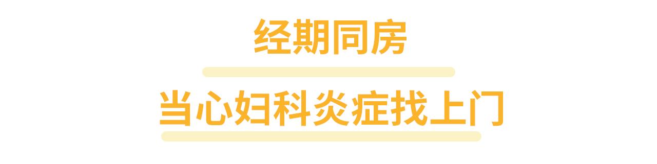 月经期对身体有什么影响,女性经期生活对男性的危害