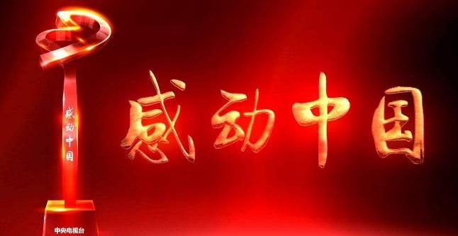 颁奖词感动中国及感受,颁奖词主题感动中国