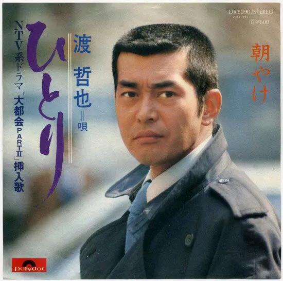 日本渡哲也,渡哲也秀吉