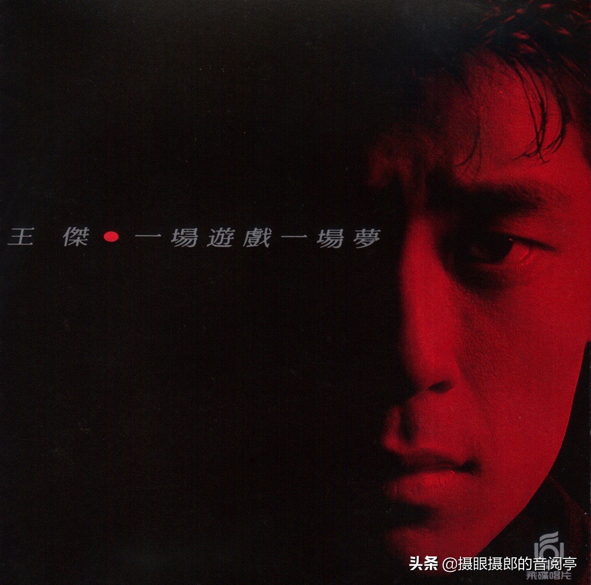 一场游戏一场梦王杰完整版mv,一场游戏一场梦王杰完整版歌词