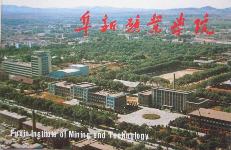 70后眼中的大学038之辽宁工程技术大学