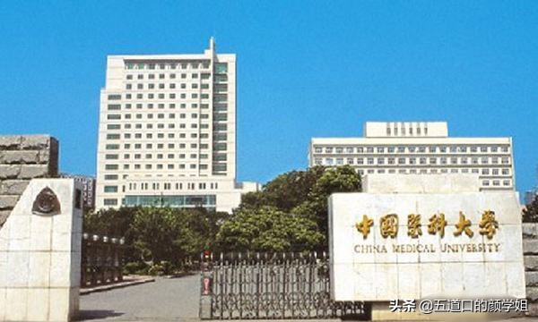 红色的中国医科大学,学科水平东北第一,附属医院全国前十