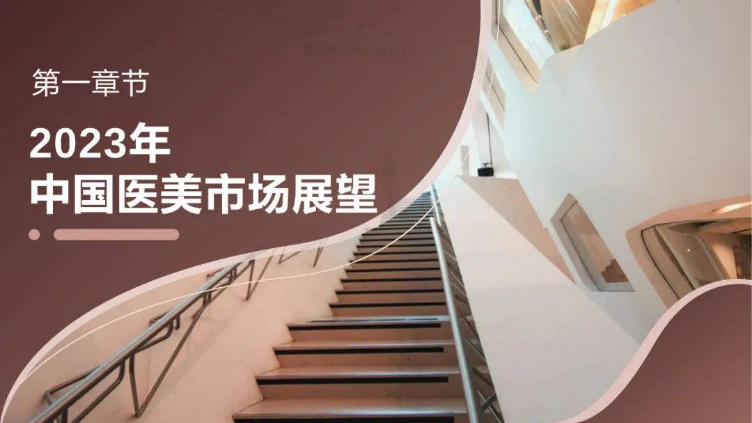 中国医美行业2023年度洞悉报告,2024年医美行业有什么新动向