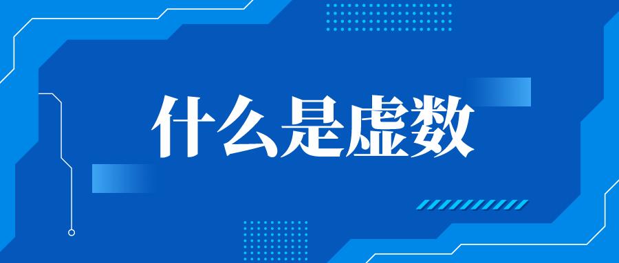 什么是实数和虚数讲解,实数与虚数所有知识点