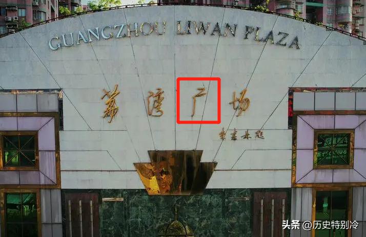 八棺镇邪术是谁布局的,广州荔湾广场八棺封印之谜