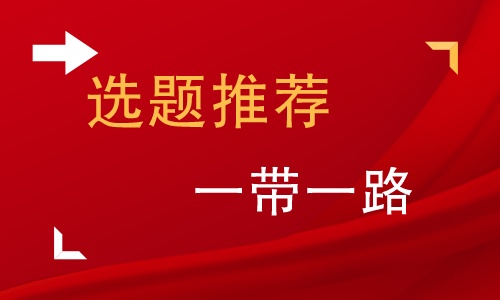 一带一路方向的毕业论文题目精选80例