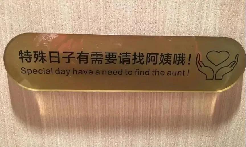 海底捞女厕的标语,海底捞女厕所提示牌