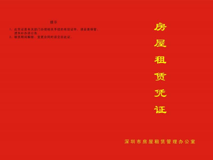 深圳租房租赁合同编号,深圳租赁凭证和租房合同区别