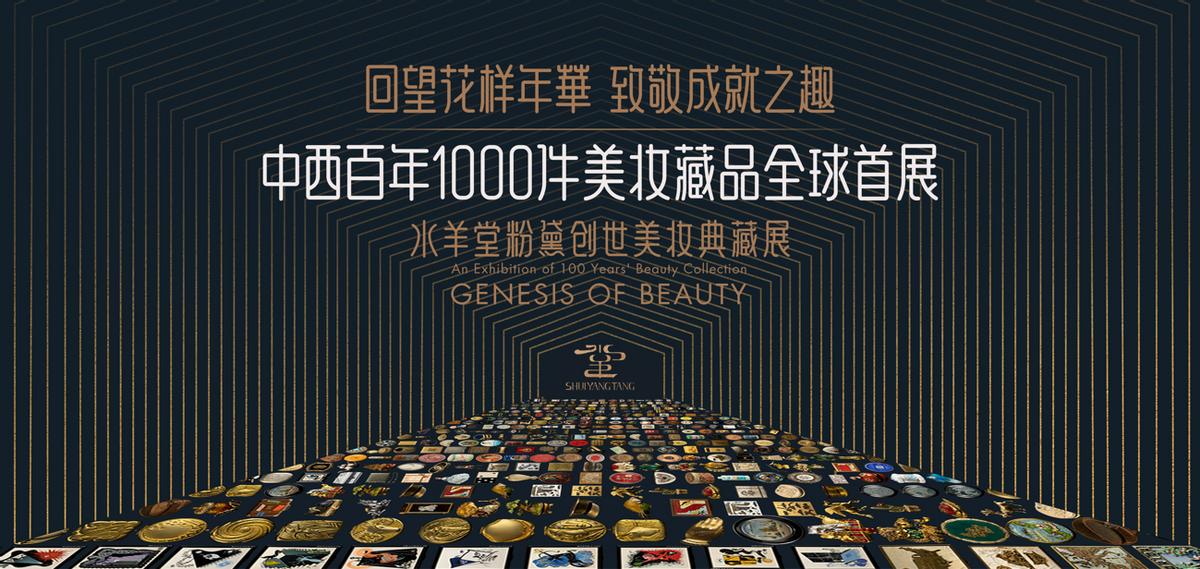 水羊堂粉黛美妆展时间,水羊堂粉黛创世美妆典藏展门票