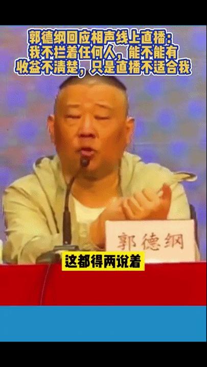 曹云金直播讲相声郭德纲急了没,曹云金直播说相声郭德纲没意见吗