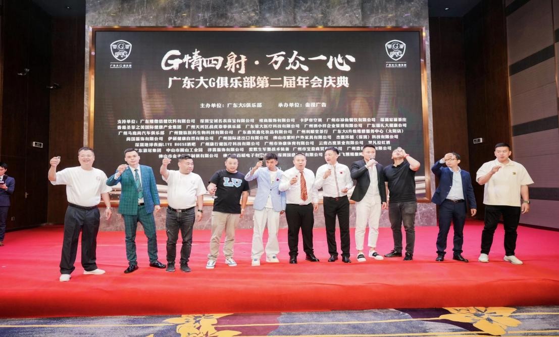 G情四射,万众一心广东大G俱乐部第二届年会