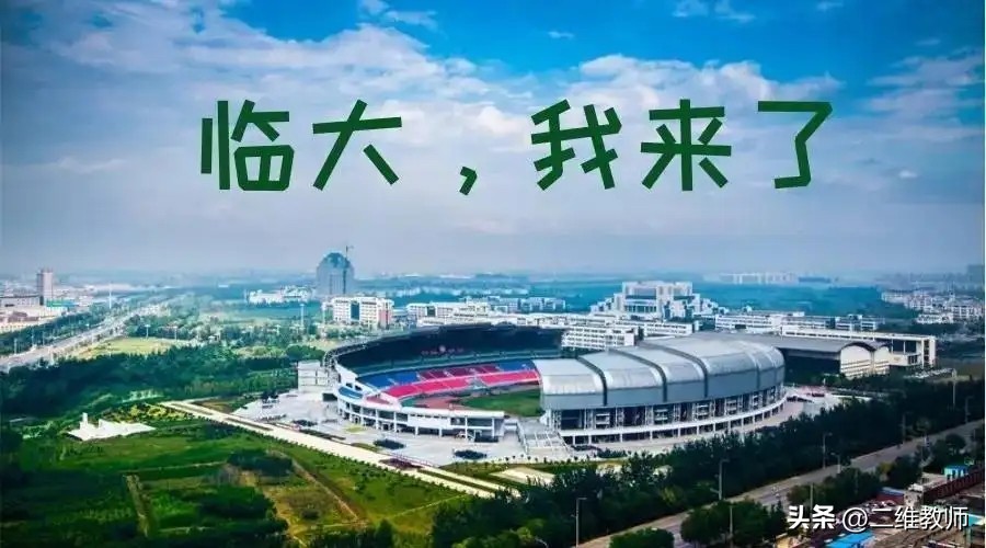 烟台大学与聊城大学哪个更好,临沂大学烟台大学聊城大学