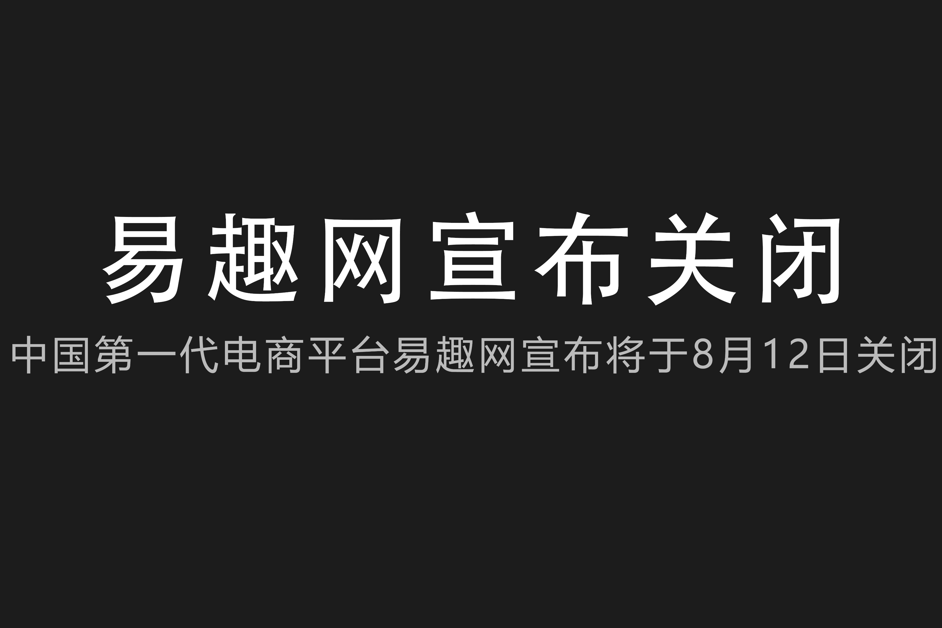 易趣网电商模式,易趣网是典型的b2b电子商务平台吗
