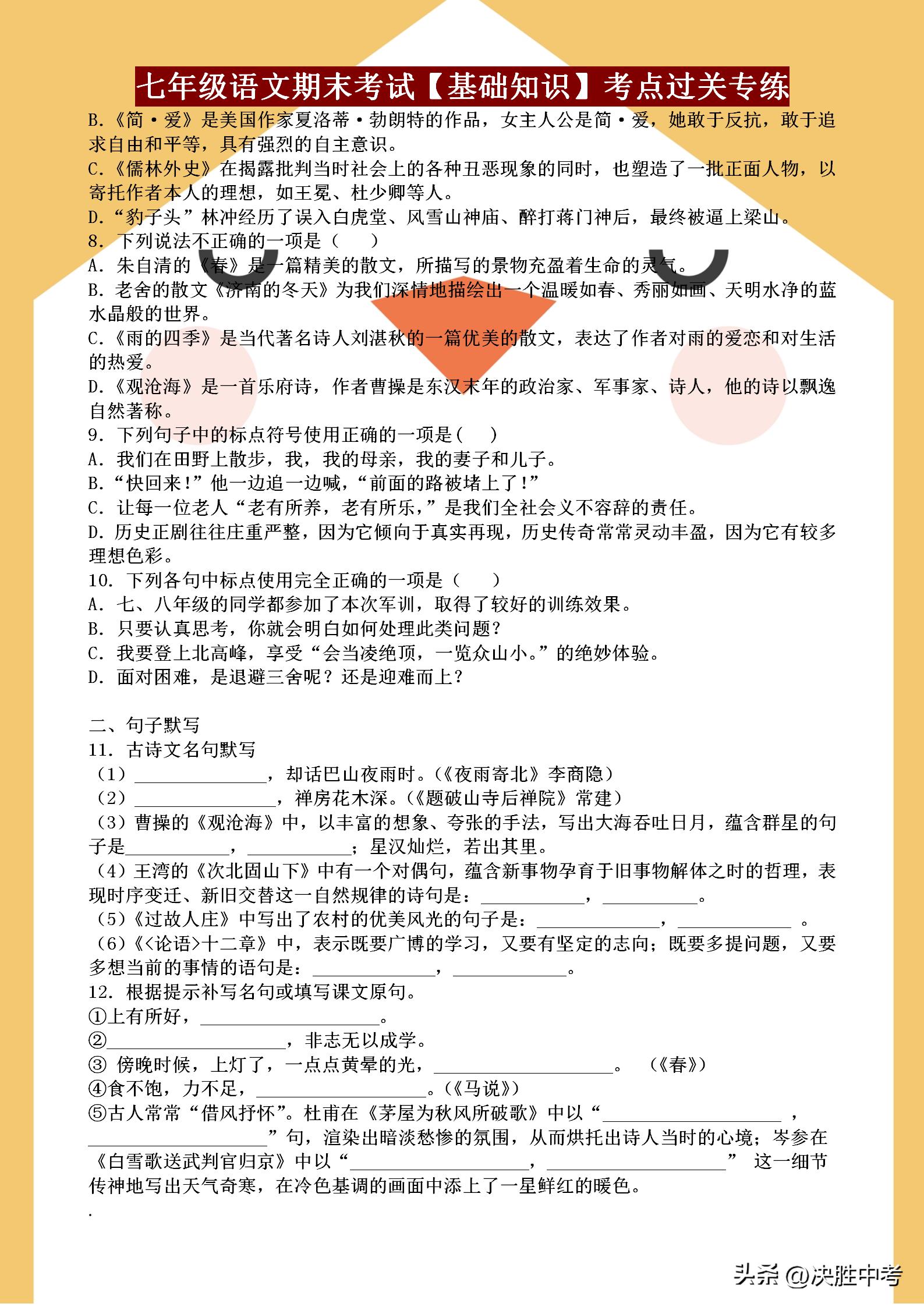七年级语文期末考试「基础知识」考点专练，这样复习语文才能提分
