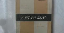 法学中的比较法,法学比较法论文文献综述