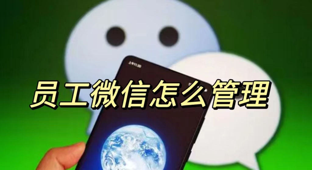 怎么给员工分配企业微信号,如何管理员工的微信账号