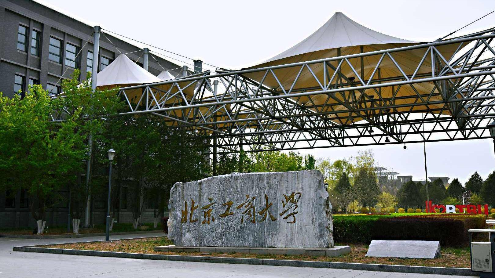 北京工商大学入选双一流,北京工商大学争创双一流