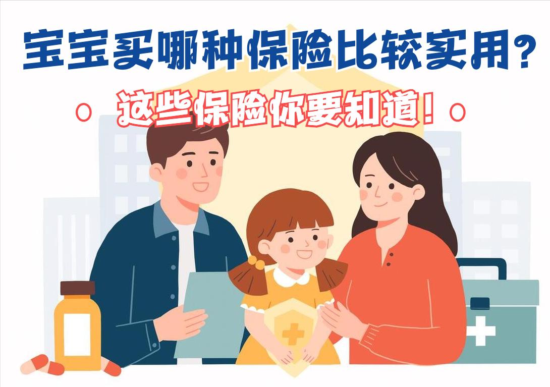 车保险买哪四种保险最实用,想给宝宝买保险什么保险比较可靠