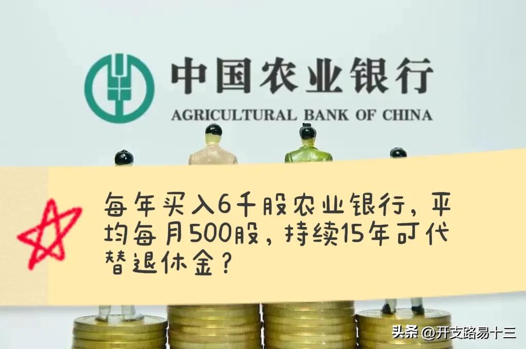 每年买入6千股农业银行，平均每月500股，持续15年可代替退休金？
