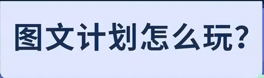 新风口来了,直迈推出“图文计划”,好物种草能月入20000+
