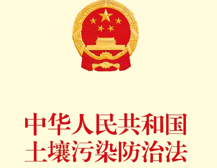 土壤污染防治法的污染担责原则,土壤污染防治法审议通过的时间