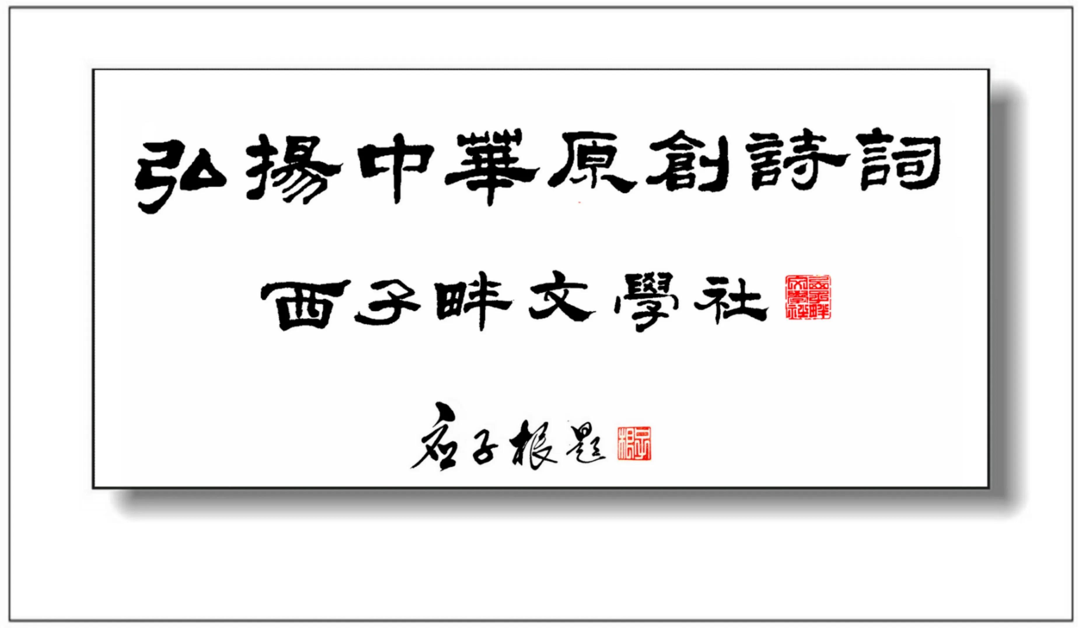 西子畔诗文社0202期，绿海无垠何所问，饮烟袅指故人家