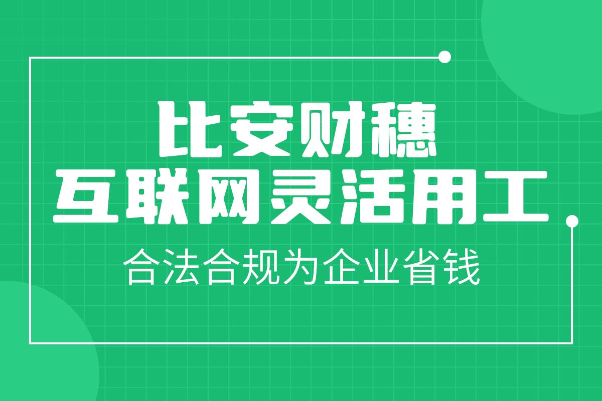 灵活用工平台哪家收费便宜,灵活用工外包灵活用工平台优势