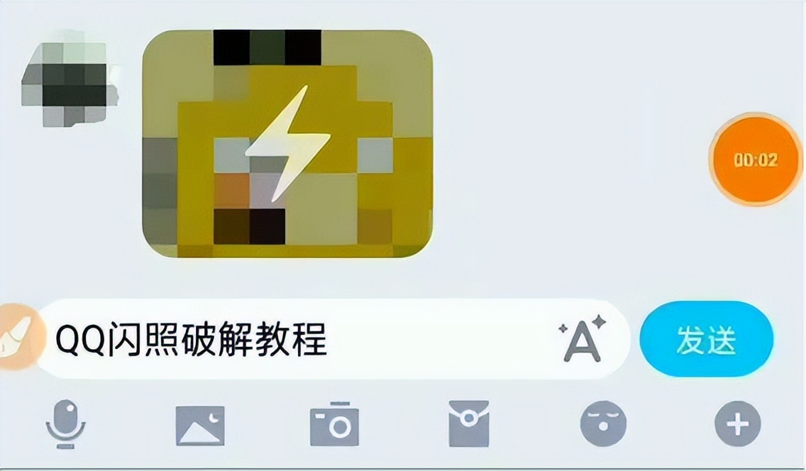 qq闪照怎么设置,破除qq闪照的软件