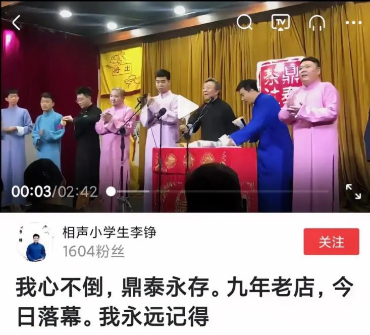 苗阜“出阴招”，线下演出免费观看，经营九年的鼎泰茶社宣告倒闭