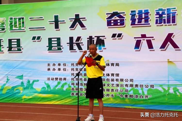 托克托县县长杯,托县足球比赛