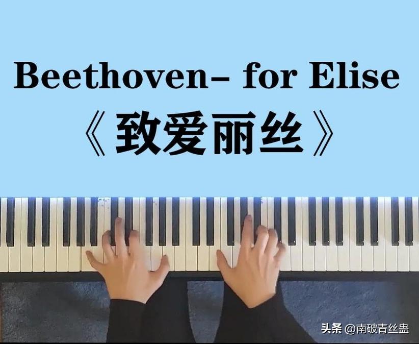 致爱丽丝是贝多芬分手后写的吗,致爱丽丝表达贝多芬怎样的感情