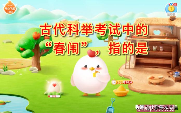 科举考试中的春闱指的是什么考试,古代春闱是殿试还是会试