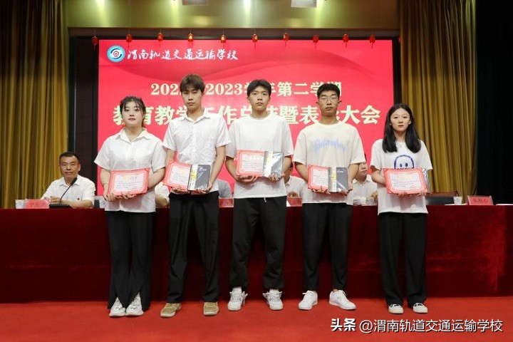 渭南轨道运校2022—2023学年第二学期教育教学工作总结暨表彰大会