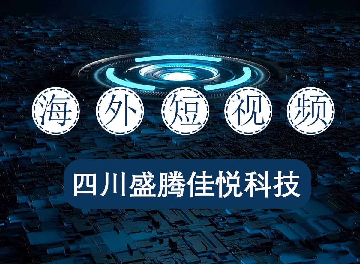 揭秘海外短视频项目是如何套路,海外最适合做的短视频