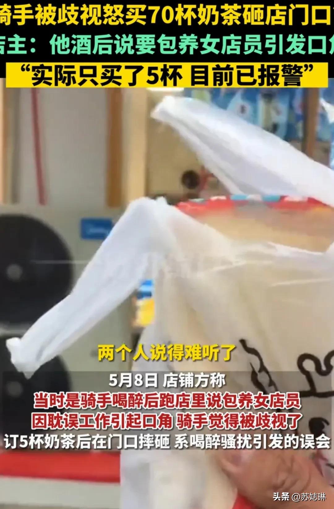 骑手怒砸奶茶,骑手买70杯奶茶在店门口砸