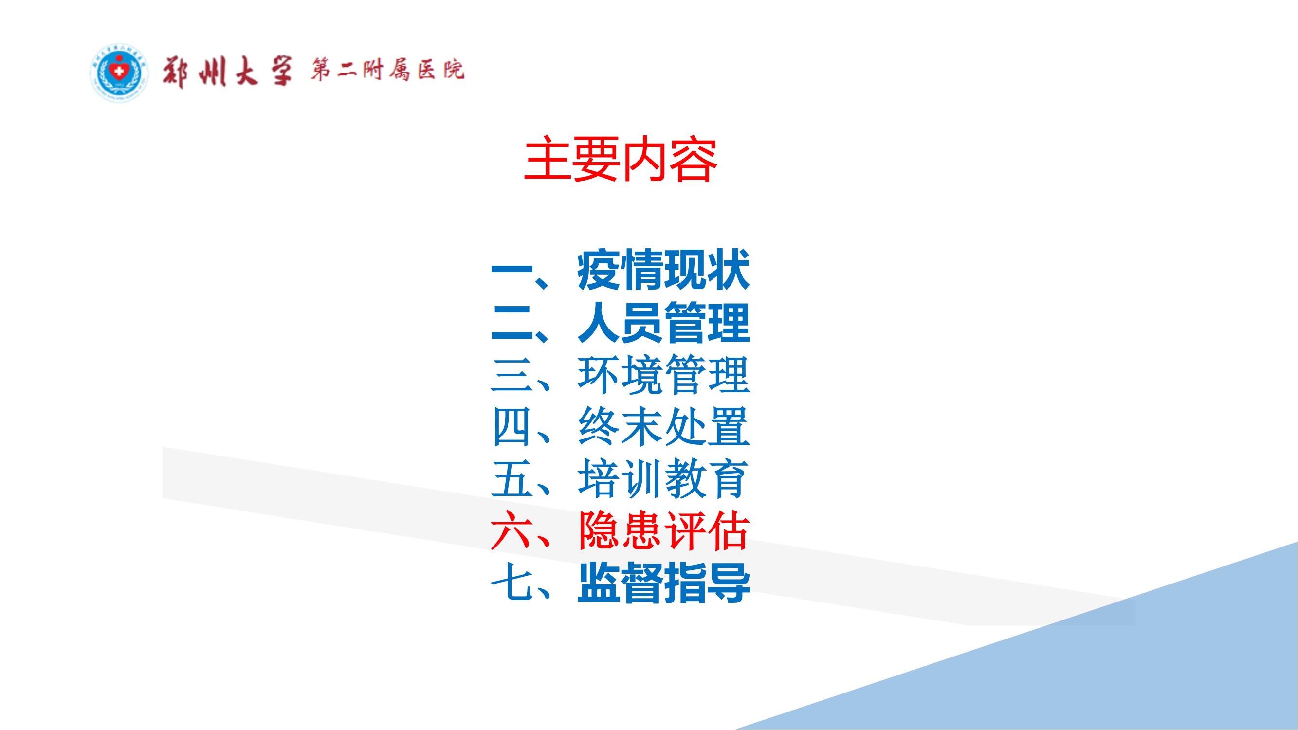 课件-常态化疫情防控下的的病区感染管理