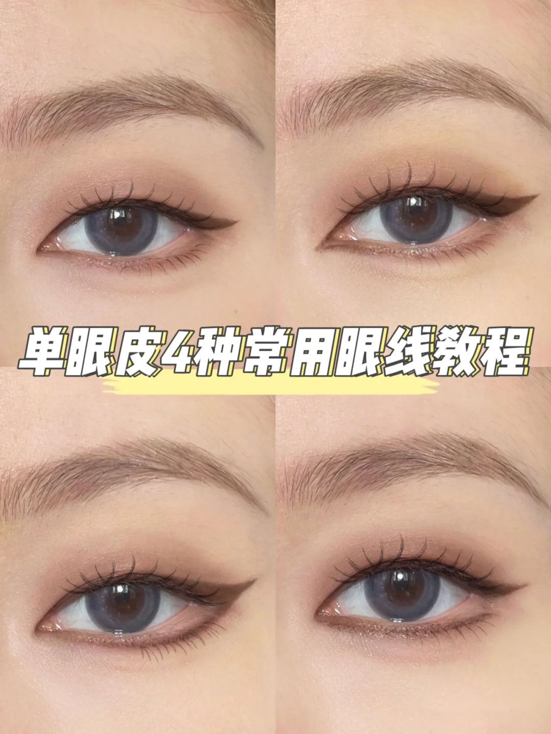 单眼皮jennie上扬眼线画法,拉丁舞单眼皮眼窝深眼线画法