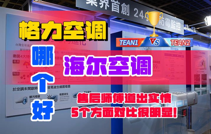 格力晶弘529和海尔480哪个好,格力和大金空调哪个售后好