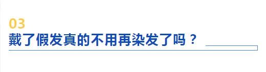 白头发如何选择假发,白头发除了染发还能怎么办