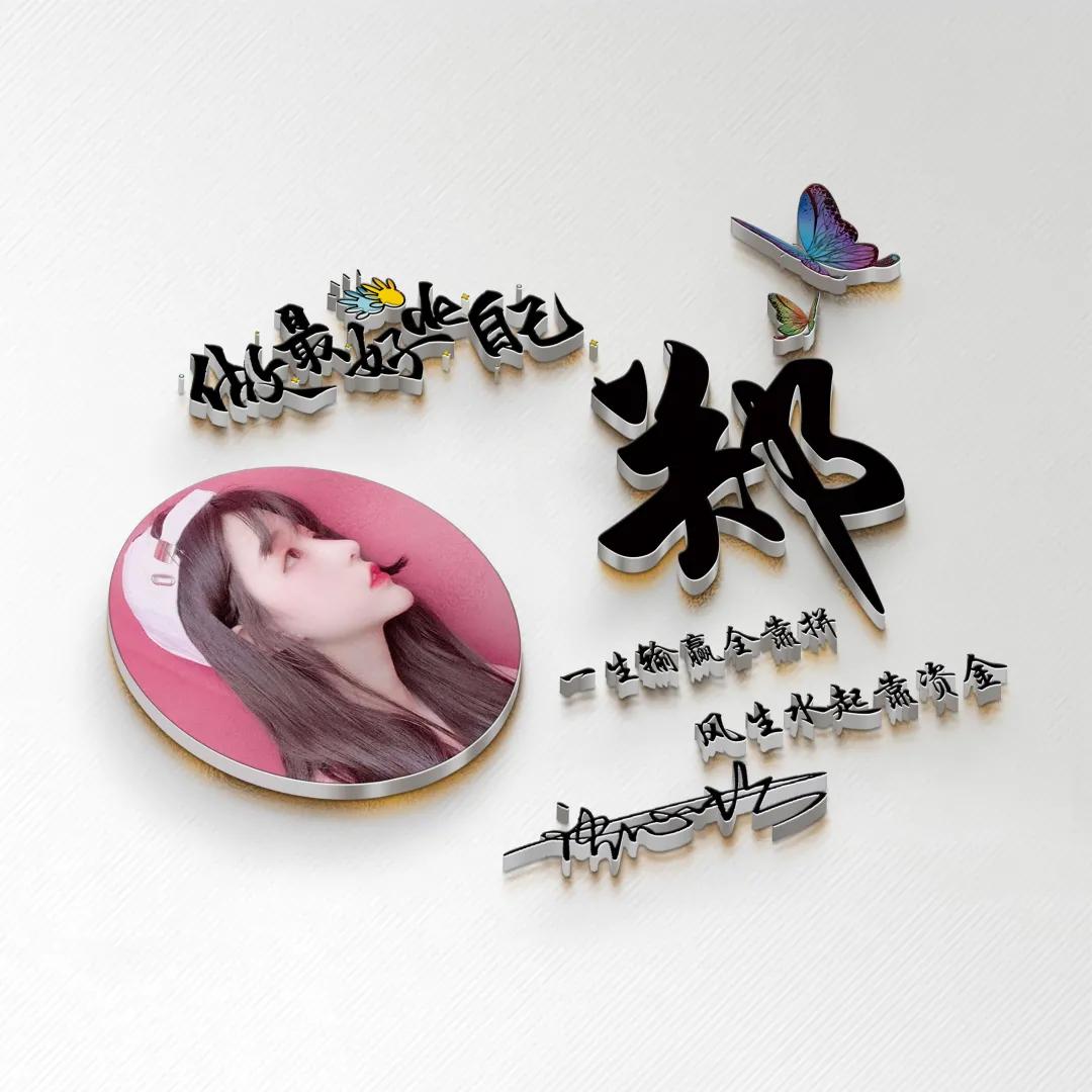 最好看最新版的带姓氏微信头像,既好看又漂亮的微信姓氏头像图文