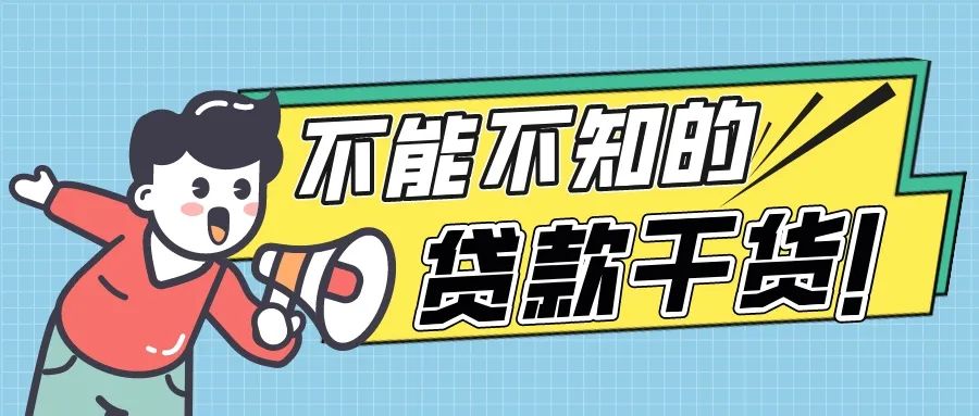 这些贷款知识你一定要懂,你一定要知道的贷款知识