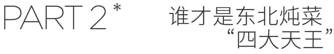 想“封印”王濛的嘴，就得靠这东北狠菜