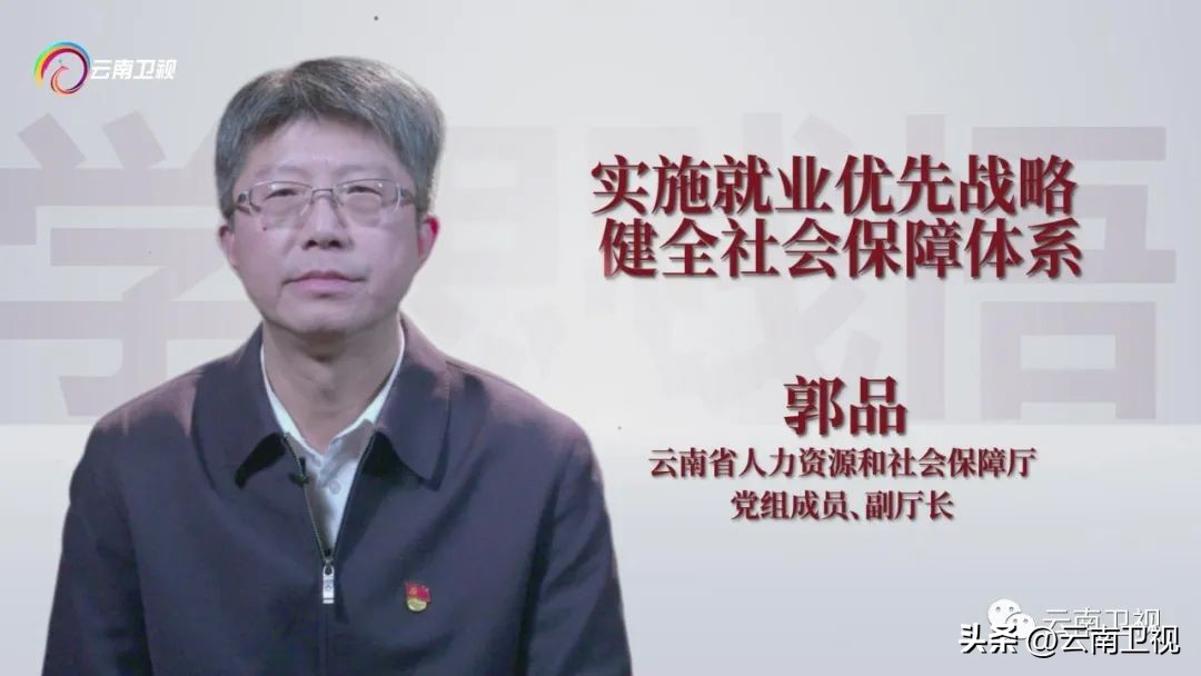 实施就业优先战略，健全社会保障体系|《学思践悟在云南》第十五集云南卫视今晚播出！