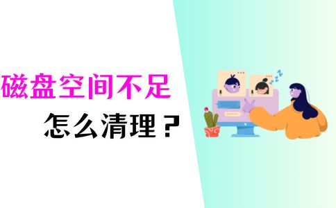 磁盘空间不足复制无法完成,磁盘拷贝速度慢怎么解决