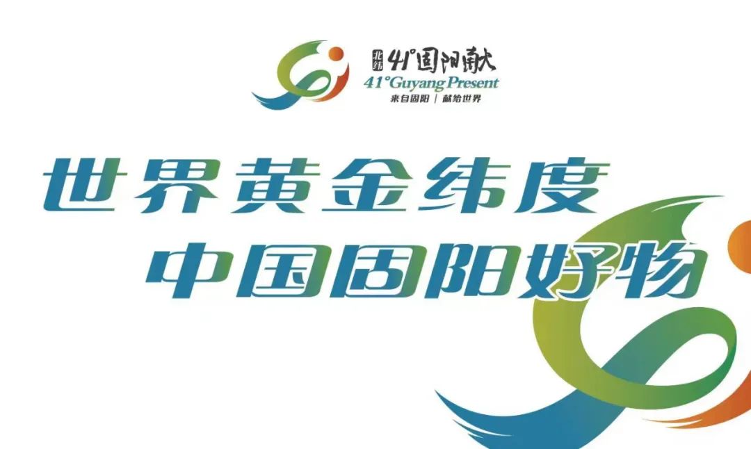 “乡村好物”走进固阳，“41°固阳献”吸引餐饮巨头前来选品