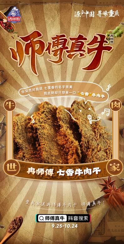 吃冉师傅牛肉干，拍视频分现金，#师傅真牛挑战赛9月25日正式上线