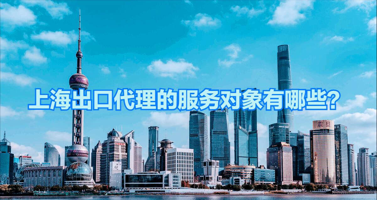 上海出口代办公司,上海出口代理