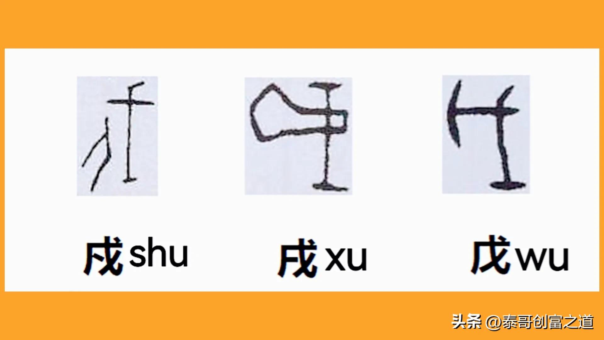 一分钟全知道，三胞胎戊戌戍的故事